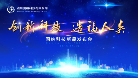 國納科技2019年新品發布會成功舉辦